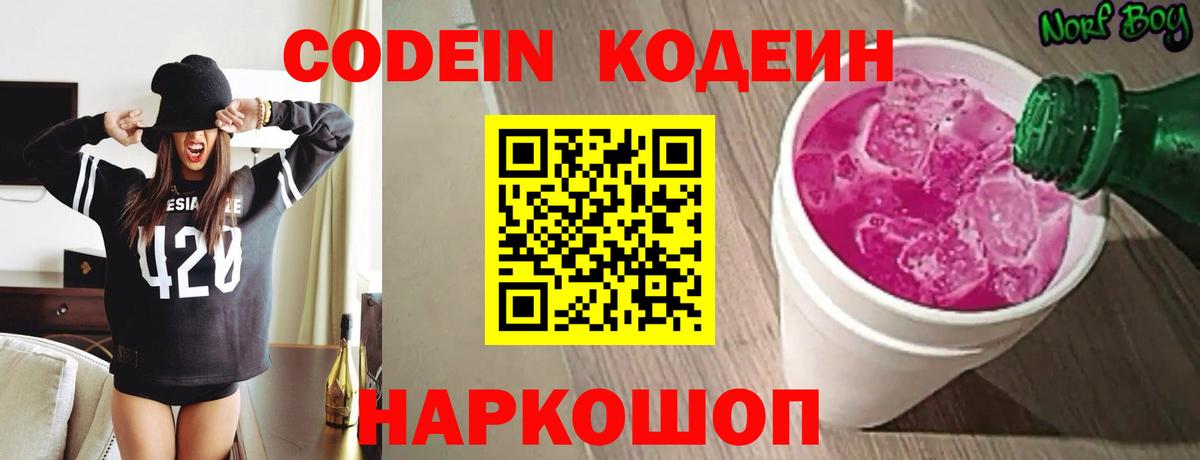 Codein напиток Lean (лин) Старая Купавна